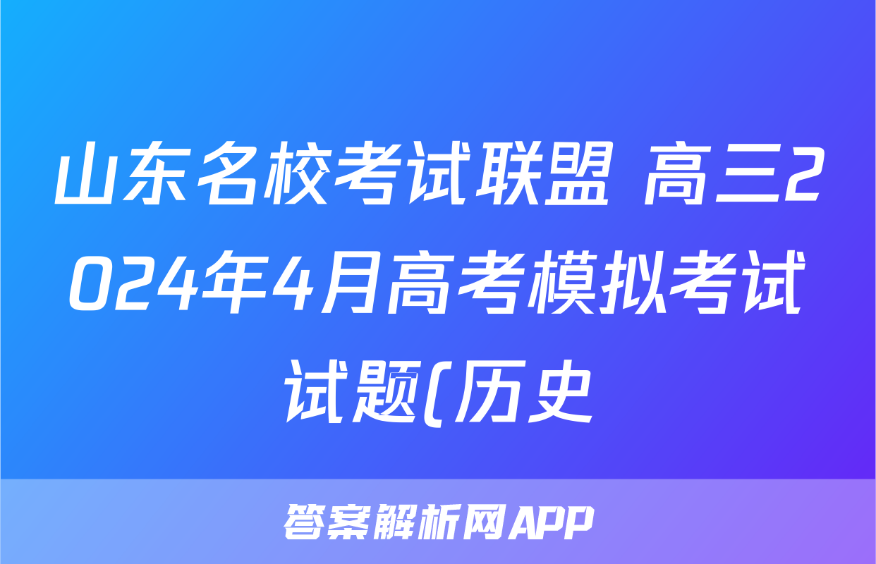 山东名校考试联盟 高三2024年4月高考模拟考试试题(历史)